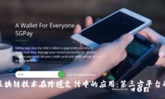 探索区块链技术在跨境支付中的应用：