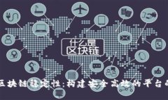 深入解析区块链稳定性：构建安全高效