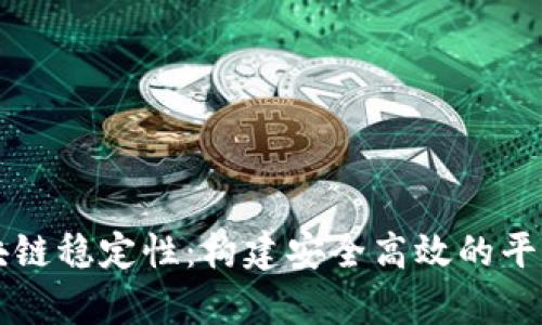 深入解析区块链稳定性:构建安全高效的平台的关键要素