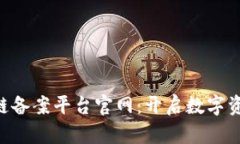 jiaoti重庆区块链备案平台官网：开启数