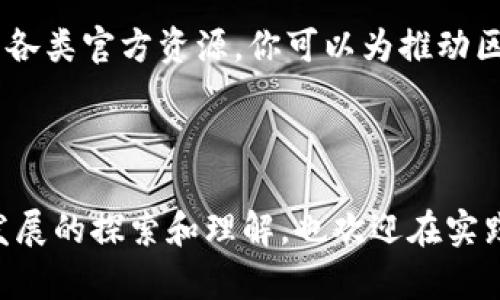   探索澳大利亚区块链行业的官方网站与资源整合 / 
 guanjianci 区块链, 澳大利亚, 官方网站, 资源 /guanjianci 

引言：区块链的崛起对澳大利亚的影响
随着全球科技的不断进步，区块链技术逐步成为金融、供应链以及众多其他领域的重要推动力。尤其在澳大利亚，这种新兴技术正带来一场深刻的变革。从政策支持到行业发展，澳大利亚的区块链生态系统正在快速成熟。

1. 澳大利亚区块链行业的现状
澳大利亚在区块链技术的应用方面处于全球领先地位。澳洲政府积极探索如何利用区块链增强透明度和效率。近年来，越来越多的初创企业和成熟公司也纷纷将业务重心转向这一颠覆性技术，形成了一个活跃的创新生态。

根据最新的数据，区块链初创企业数量逐年增长，涵盖金融、供应链管理、医疗保健、房地产等多个行业。例如，澳大利亚的一些初创公司正在开发基于区块链的供应链追踪系统，以提高产品的透明度和可追溯性，这在食品安全领域尤为重要。

2. 官方网站资源介绍
若想深入了解澳大利亚的区块链行业，官方渠道是获取信息的重要途径。这里几个重要的网站值得关注：

ul
    listrong澳大利亚证券投资委员会（ASIC）/strong：提供有关数字货币和加密资产的法律环境及监管框架的信息。/li
    listrong澳大利亚区块链商业协会（ABCA）/strong：致力于推动和发展区块链技术的商业应用，网站上有丰富的资源和最新动态。/li
    listrong国家区块链战略/strong：政府发布的战略文件，详细阐述了澳大利亚如何通过区块链技术推动经济增长的计划。/li
    listrong澳大利亚金融创新中心（FIC）/strong：一个致力于促进金融科技与区块链创新的平台，提供各种行业资源。/li
/ul

3. 政府政策与法规
为了规范区块链行业的发展，澳大利亚政府近年来不断推出相应的政策和法规。政府的目标是为区块链技术的应用提供一个成熟而安全的环境，保障消费者和企业的利益。

例如，ASIC对加密资产的分类和监管显得尤为重要。政府明确，任何以经济利益为目的的加密资产交易都需遵循相关法律，这为行业的健康发展打下了基础。同时，政府还在进行各种咨询活动，鼓励区块链专家与政策制定者之间的沟通，以便在法律框架内促进创新。

4. 教育与培训
随着区块链技术的发展，许多教育机构纷纷开设相关课程，以满足行业对专业人才的需求。澳大利亚的一些大学和培训机构，已开始提供专门的区块链课程，无论是在学士、硕士还是短期培训方面，都能找到合适的学习机会。

例如，莫纳什大学和悉尼大学均已推出区块链技术相关的课程，涵盖了从基础理论到实际应用的广泛内容。此外，在线学习平台如Coursera和edX上也可以找到一些优秀的区块链课程，帮助更多人掌握这一技能。

5. 区块链在不同行业的应用
在澳大利亚，区块链技术不仅限于金融行业，它的应用越来越广泛，涵盖供应链、医疗保健、政府服务等多个领域。

ul
    listrong供应链管理/strong：许多公司开始采用区块链来跟踪商品的流通，确保每一步的透明性和高效性。/li
    listrong医疗保健/strong：区块链可用于存储和共享病人数据，提高医疗信息的安全性与准确性。/li
    listrong房地产交易/strong：通过智能合约，区块链能够简化房地产交易，降低交易成本。/li
    listrong数字身份验证/strong：区块链提供的去中心化身份管理方案正受到越来越多机构的青睐。/li
/ul

6. 社区与生态系统的建设
为了推动区块链技术的持续创新，澳大利亚的区块链社区日渐活跃。各种组织、协会和网络都在积极倡导知识分享和经验交流。

例如，Blockchain Australia是一个非营利性机构，专注于促进澳大利亚区块链生态系统的建设，组织各种研讨会和活动，从而增进行业内的合作。此外，社交媒体和专业网络平台上也有许多区块链爱好者和专家定期分享他们的见解和经验，形成了一个庞大的交流平台。

7. 未来展望：澳大利亚的区块链潜力
展望未来，澳大利亚的区块链领域仍然充满机遇。政策支持、行业创新以及教育发展将继续推动这一领域的健康成长。随着越来越多的企业和组织认识到区块链的价值，它有潜力在未来几乎所有行业中发挥关键作用。

例如，在可再生能源的交易中，区块链可以搭建平台，促进家庭之间的电力交易，从而推动可持续发展。此外，随着数字资产的普及，区块链还可以为跨国交易和投资提供更加高效和安全的解决方案。

结语：全面参与区块链的未来
总之，澳大利亚在区块链领域的发展展示了技术对社会和经济的深远影响。随着政府、教育机构、企业及社区的共同努力，澳洲未来的区块链生态必将更加繁荣。

无论你是行业的从业者、研究者还是新手，都有机会在这个快速发展的领域中找到属于自己的位置。通过积极参与，利用各类官方资源，你可以为推动区块链技术的进一步发展贡献自己的力量。

因此，保持对这些变化的关注，把握机遇，充分利用澳大利亚的区块链资源，将会让你在未来的趋势中引领风骚。

以上内容力求详细且全面，以便为读者提供一个清晰的区块链行业全景图。希望这段介绍能激发你对区块链实践及其发展的探索和理解，也欢迎在实践中共享你的见解与体验。