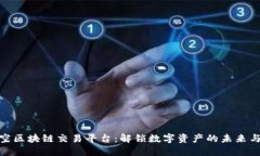 探索星空区块链交易平台：解锁数字资