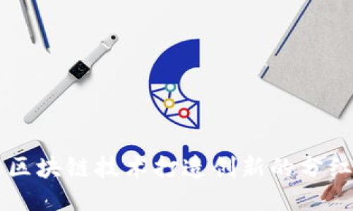 如何通过区块链技术打造创新的分红直播平台