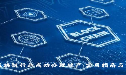 如何在区块链行业成功办理破产:实用指南与资源推荐