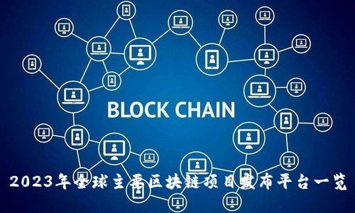 2023年全球主要区块链项目发布平台一览