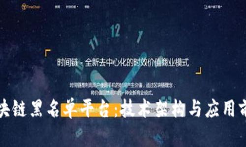 如何打造区块链黑名单平台：技术架构与应用前景全面解析