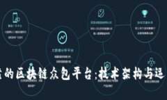 如何构建高效可靠的区块链众包平台：