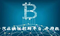 南宁市政府推出新一代区块链招聘平台