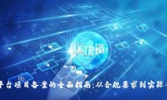 区块链平台项目备案的全面指南：从合