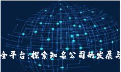 区块链保全平台：探索知名公司的发展