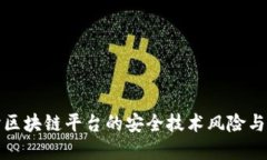 深入探讨区块链平台的安全技术风险与