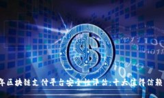2023年区块链支付平台安全性评估：十
