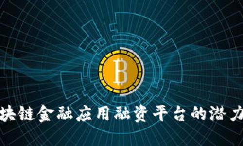 探讨区块链金融应用融资平台的潜力与挑战