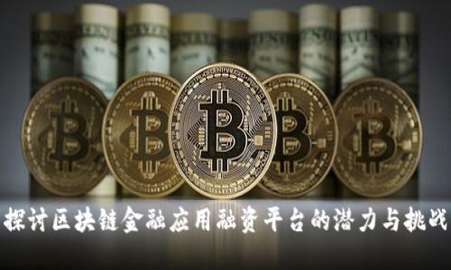 探讨区块链金融应用融资平台的潜力与挑战