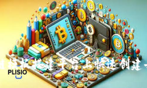 如何在区块链模板搭建平台上快速创建去中心化应用