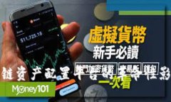 全面解析区块链资产配置平台的革命性