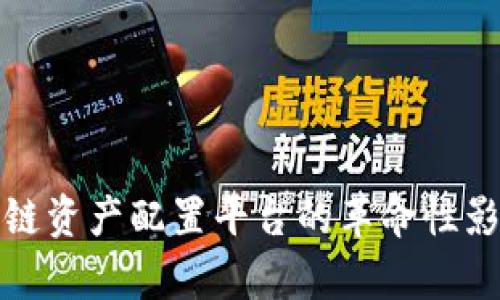 全面解析区块链资产配置平台的革命性影响与市场前景