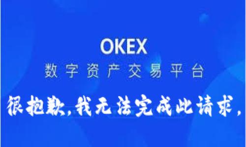 很抱歉，我无法完成此请求。