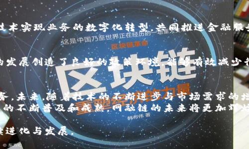   探索网融链：如何利用区块链技术重塑金融服务生态 / 

 guanjianci 网融链, 区块链, 金融服务, 平台创新 /guanjianci 

引言：金融服务的数字化转型
随着科技的飞速发展，金融行业也在经历一场前所未有的数字化转型。网融链平台作为区块链技术在金融服务领域的应用代表，正以其独特的技术优势和创新模式，引领着行业的发展。在这篇文章中，我们将深入探讨网融链的背景、功能及其对传统金融服务的影响。

第一部分：网融链平台的背景
网融链的创建源于对金融行业痛点的深刻洞察。在现代金融市场中，信息不对称、信用危机、交易成本高昂等问题，严重制约了金融服务的发展。为此，网融链团队决定利用区块链技术的去中心化特性，设计一个可信任、高效和透明的金融服务平台。

区块链技术的核心优势
区块链作为一个不可篡改的分布式账本，能够有效解决金融领域中各类问题。首先，它为交易提供了透明性，所有用户都能实时查看交易记录，有效防止欺诈行为。其次，区块链技术显著降低了交易成本，通过自动化智能合约，减少了中间环节，提升了交易效率。
不仅如此，区块链的加密特性增加了数据的安全性。用户在平台上传输的所有信息均被加密，确保个人隐私得到有效保护。这些优势使得网融链平台自然成为了金融服务领域的一匹黑马，迅速吸引了众多用户的关注。

第二部分：网融链平台的功能模块
网融链平台的设计围绕多个核心功能模块展开，致力于为用户提供全方位的金融服务。以下是几项主要的功能模块：

1. 融资服务
对于中小企业而言，融资一直是个难题。网融链平台通过区块链技术，为企业提供了方便的融资渠道。企业只需提交相关资料，平台会根据区块链记录及智能合约自动评估其信用评分，快速匹配投资者，消除了传统银行融资过程中的繁琐手续。

2. 资产管理
网融链的资产管理模块为用户提供了多样化的投资选择。用户可以在平台上轻松管理各种数字资产，包括但不限于加密货币、股票、债券等。平台的智能合约能够自动实现资产的再投资，助力用户实现财富增值。

3. 交易平台
网融链还设有一个安全、快速的交易平台，用户可以进行数字资产的买卖。与传统交易平台不同，网融链在每一笔交易中都采用区块链技术，确保交易数据的不可篡改及实时性，降低了风险。

4. 风险评估与管理
为了降低用户在投资过程中的风险，网融链平台引入了智能算法，对用户的投资行为进行实时监控和分析，构建个性化的风险评估报告，帮助用户做出更为明智的投资决策。

第三部分：网融链平台的市场前景
金融科技的迅猛发展使得区块链技术愈发显得重要。网融链作为新兴平台，在这个大背景下展现出了广阔的市场前景。根据市场研究预计，未来区块链技术将成为金融行业的新基石，而网融链将站在这一浪潮的前沿。

1. 用户基础的持续扩大
随着越来越多的用户意识到区块链技术的优势，网融链的平台也在持续吸引新用户。平台通过不断用户体验、提供定制化的金融服务，迅速建立起了规范且活跃的用户基础，形成良性循环。

2. 行业合作机会
在未来的发展中，网融链有望与更多的金融机构展开合作。例如，传统银行、资产管理公司等，可以借助区块链技术实现业务的数字化转型，共同推进金融服务的创新和发展。

3. 政策支持与监管框架
随着区块链技术在金融行业的应用日益增加，各国政府也在逐步完善对区块链平台的监管框架。这为网融链的发展创造了良好的政策环境，能够有效减少行业中的不确定性。

第四部分：总结与展望
网融链平台通过区块链技术的优势，正在逐步改变金融服务的传统模式，为用户提供更为高效、便捷的金融服务。未来，随着技术的不断进步与市场需求的增长，网融链有望在全球范围内实现更广的应用和发展。
总体而言，网融链不仅是一个金融平台，更是一场关于金融服务变革的革命。我们有理由相信，随着区块链技术的不断普及和成熟，网融链的未来将更加辉煌，为金融行业的发展注入新活力。

在这场数字时代的金融变革浪潮中，网融链无疑将成为不可或缺的重要玩家，推动着整个金融生态系统的持续进化与发展。