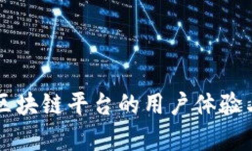 中国通服区块链平台的用户体验与功能分析