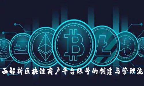 全面解析区块链商户平台账号的创建与管理流程