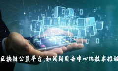 探索全球区块链公益平台：如何利用去