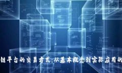 揭秘区块链平台的交易方式：从基本概