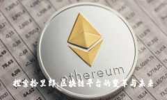 探索拾里郎：区块链平台的变革与未来