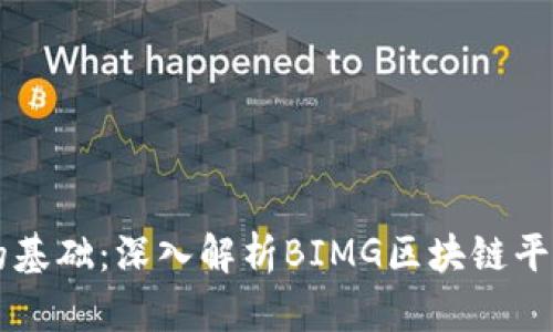 构建未来金融的基础：深入解析BIMG区块链平台的功能与潜力