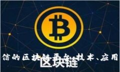 探索中国电信的区块链平台：技术、应用与未来