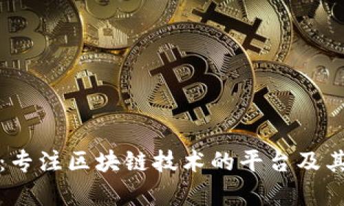 深入解析：专注区块链技术的平台及其应用场景