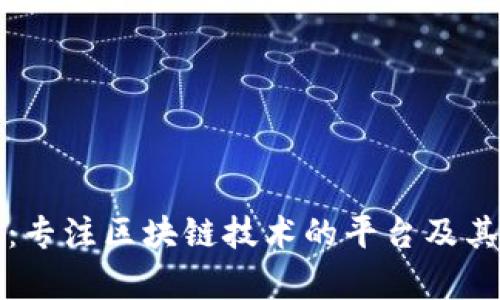 深入解析：专注区块链技术的平台及其应用场景