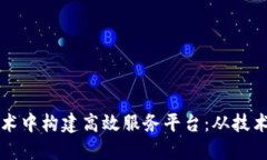如何在区块链技术中构建高效服务平台：从技术