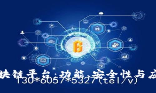 探讨最可靠的区块链平台：功能、安全性与应用前景全面分析