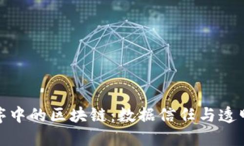 探索小程序中的区块链：数据信任与透明的新生态