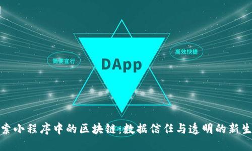 探索小程序中的区块链：数据信任与透明的新生态