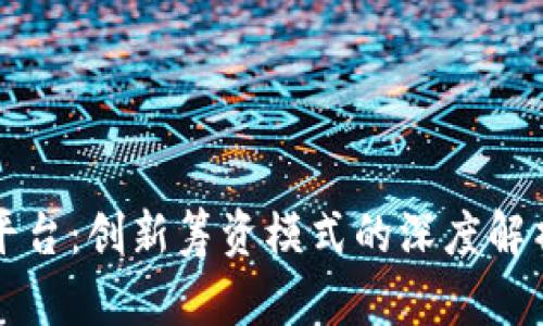 区块链预售平台：创新筹资模式的深度解析与应用前景