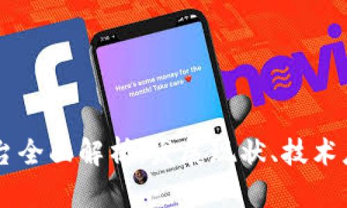 国内区块链平台全面解析：发展现状、技术应用及未来展望