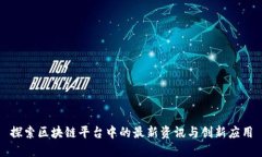 探索区块链平台中的最新资讯与创新应用