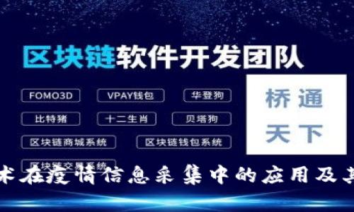 区块链技术在疫情信息采集中的应用及其潜在影响