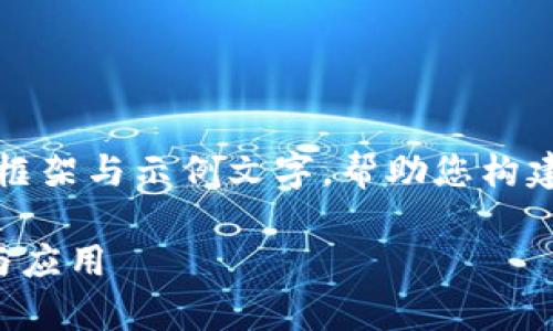 由于篇幅较大，我将为您提供一个简短的框架与示例文字，帮助您构建一篇关于推广区块链的平台的详细报道。

如何有效利用多种平台推广区块链技术与应用