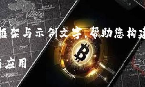 由于篇幅较大，我将为您提供一个简短的框架与示例文字，帮助您构建一篇关于推广区块链的平台的详细报道。

如何有效利用多种平台推广区块链技术与应用