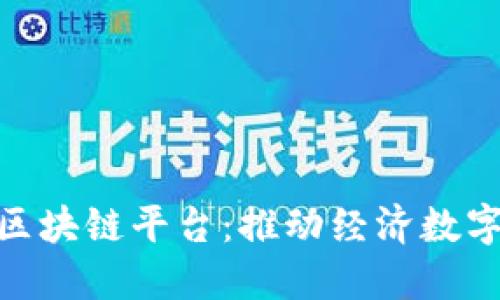 探索南康区的区块链平台：推动经济数字化转型的关键