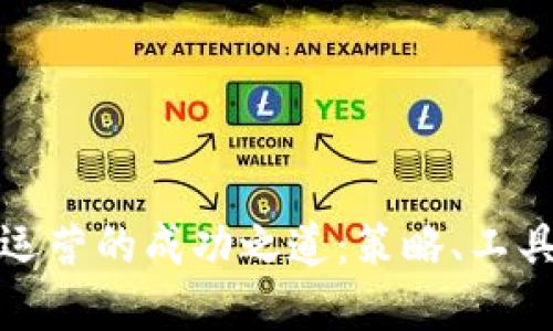 区块链平台运营的成功之道：策略、工具与实践经验