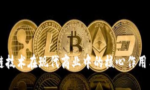 区块链技术在现代商业中的核心作用与应用