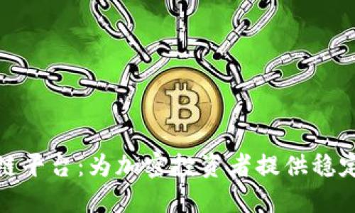 推荐的区块链平台：为加密投资者提供稳定性的安全港