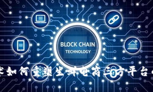 区块链技术如何重塑生鲜电商三方平台的未来生态