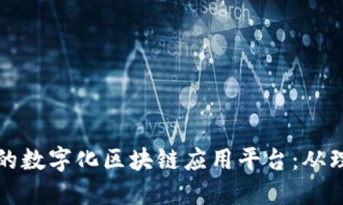 如何构建高效而安全的数字化区块链应用平台：从理念到实践的全面指南