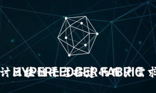 深入探讨区块链平台搭建的用户需求与挑战