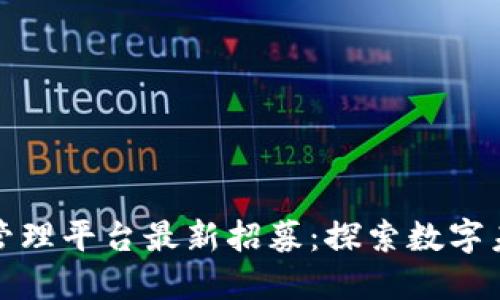 朝阳区区块链管理平台最新招募：探索数字未来的职业机会